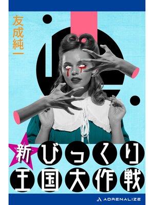 cover image of 新びっくり王国大作戦